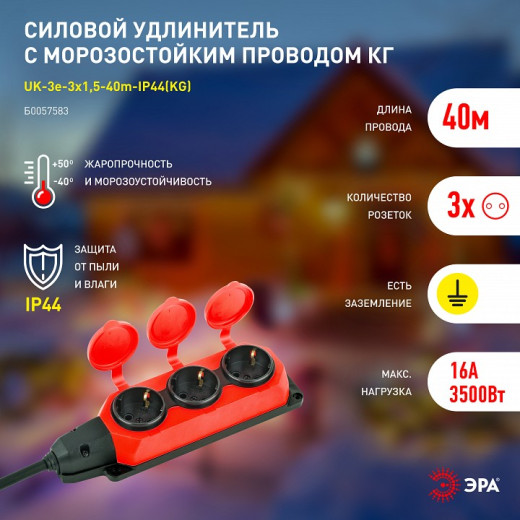 Удлинитель Эра  UK-3e-3x1,5-40m-IP44(KG)