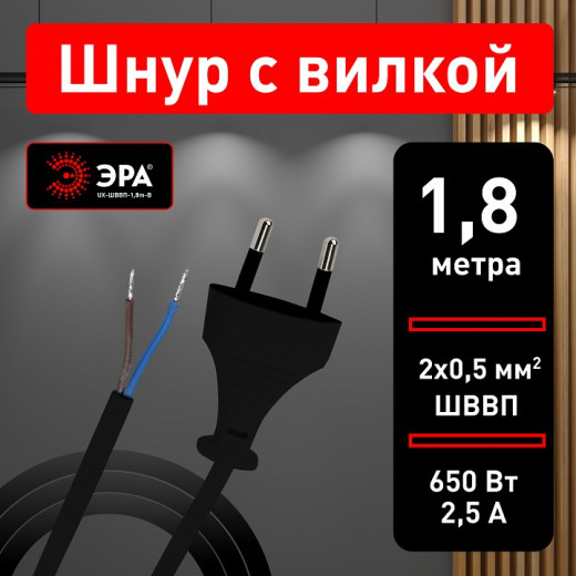 Провод электрический Эра  UX-ШВВП-1,8m-B