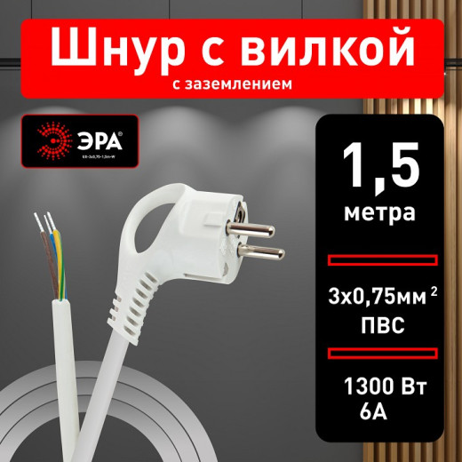 Сетевой провод Эра  UX-3x0,75-1,5m-W