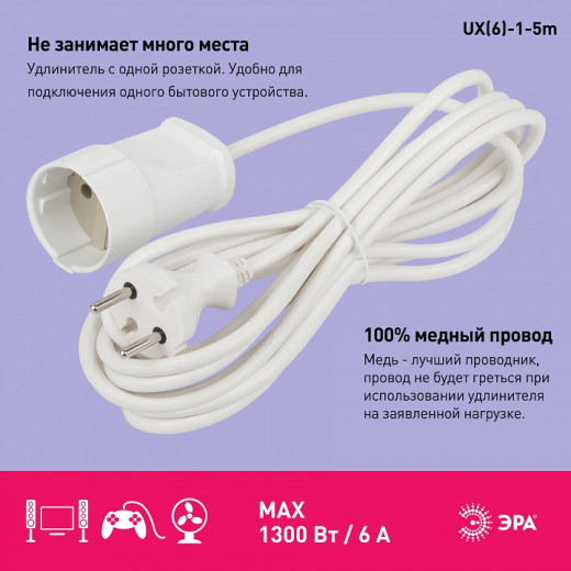Удлинитель Эра  UX(6)-1-5m