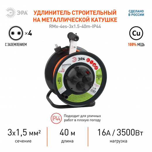 Удлинитель Эра  RMx-4es-3x1.5-40m-IP44