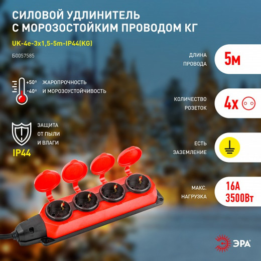 Удлинитель Эра  UK-4e-3x1,5-5m-IP44(KG)