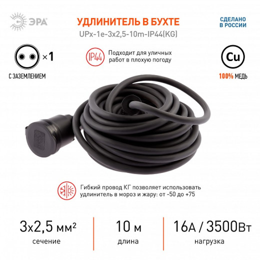 Удлинитель Эра  UPx-1e-3x2,5-10m-IP44(KG)