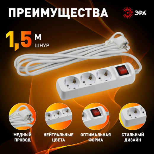 Удлинитель с выключателем Эра  UX-3es-1,5m