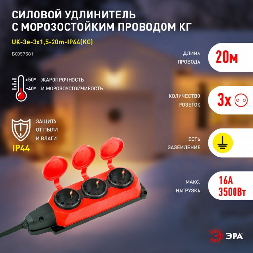 Удлинитель Эра  UK-3e-3x1,5-20m-IP44(KG)