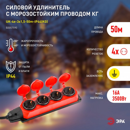 Удлинитель Эра  UK-4e-3x1,5-50m-IP44(KG)