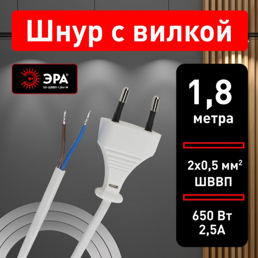 Провод электрический Эра  UX-ШВВП-1,8m-W