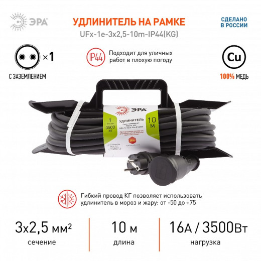 Удлинитель Эра  UFx-1e-3x2,5-10m-IP44(KG)