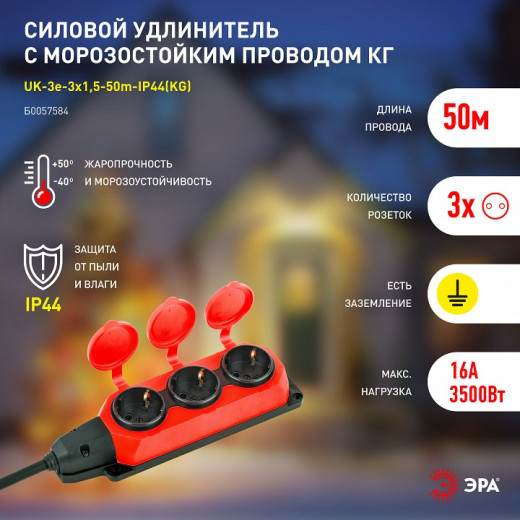 Удлинитель Эра  UK-3e-3x1,5-50m-IP44(KG)