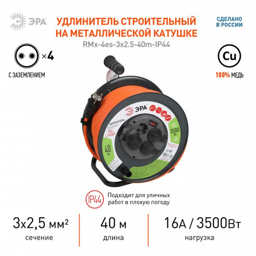 Удлинитель с выключателем Эра  RMx-4es-3x2.5-40m-IP44