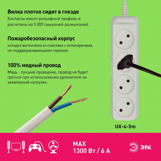 Удлинитель Эра  UX-4-5m