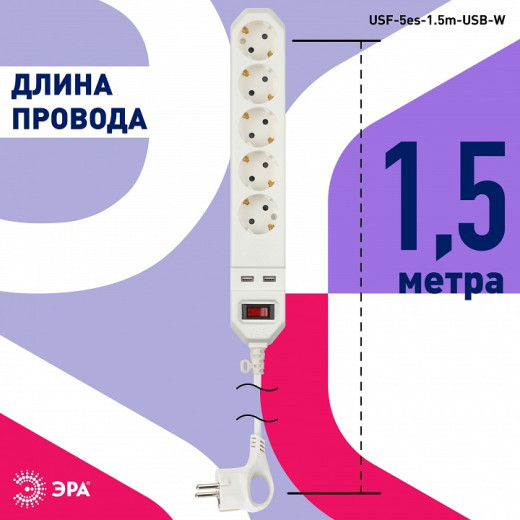Удлинитель с выключателем Эра  USF-5es-1.5m-USB-W