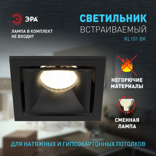 Встраиваемый светильник Эра KL101 BK Б0055587