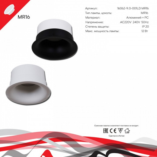 Встраиваемый светильник  16062-9.0-001LD MR16 WT