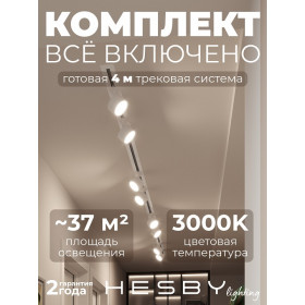Комплект трековый Hesby Lighting Skylite №13 HSBL_kompl_S013_VI4W3K