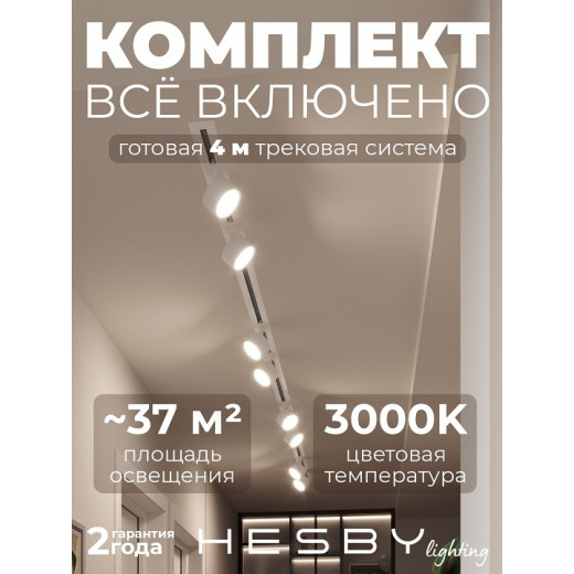 Комплект трековый Hesby Lighting Skylite №13 HSBL_kompl_S013_VI4W3K