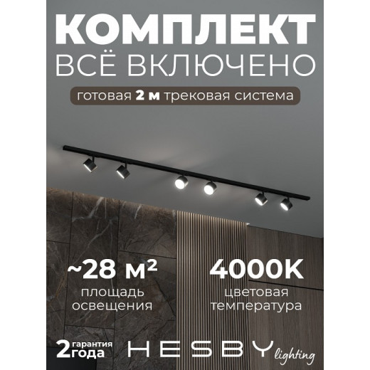 Комплект трековый Hesby Lighting Skylite №13 HSBL_kompl_S013_NI2B4K