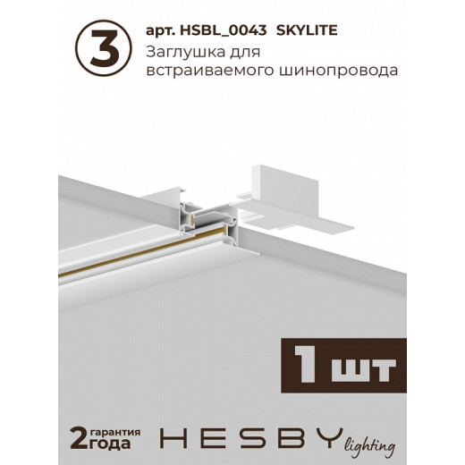 Комплект трековый Hesby Lighting Skylite №14 HSBL_kompl_S014_VI1W3K