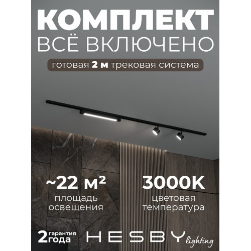 Комплект трековый Hesby Lighting Skylite №14 HSBL_kompl_S014_NI2B3K