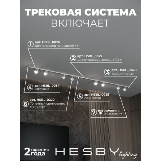 Комплект трековый Hesby Lighting Skylite №13 HSBL_kompl_S013_NI3W3K