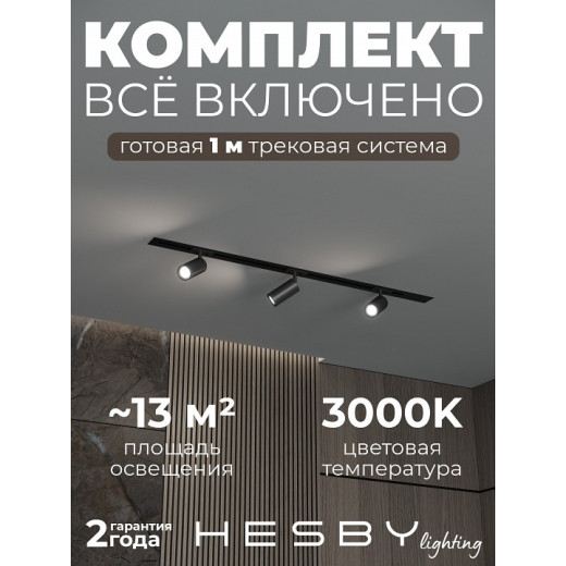 Комплект трековый Hesby Lighting Skylite №3 HSBL_kompl_S003_VI1B3K