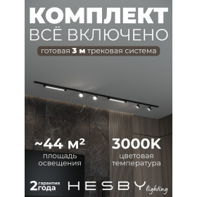 Комплект трековый Hesby Lighting Skylite №14 HSBL_kompl_S014_NI3B3K