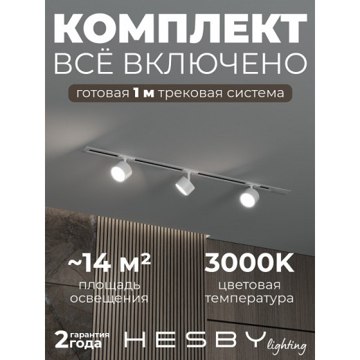 Комплект трековый Hesby Lighting Skylite №13 HSBL_kompl_S013_VI1W3K