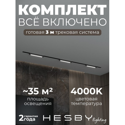 Комплект трековый Hesby Lighting Skylite №1 HSBL_kompl_S001_VI3B4K