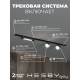 Комплект трековый Hesby Lighting Skylite №14 HSBL_kompl_S014_VI1B3K