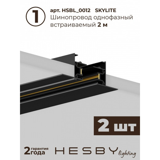Комплект трековый Hesby Lighting Skylite №5 HSBL_kompl_S005_VI4B3K