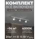 Комплект трековый Hesby Lighting Skylite №13 HSBL_kompl_S013_NI1W4K