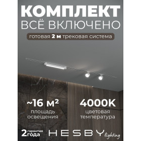 Комплект трековый Hesby Lighting Skylite №14 HSBL_kompl_S014_VI2W4K
