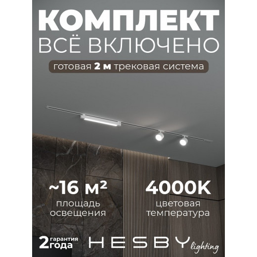 Комплект трековый Hesby Lighting Skylite №14 HSBL_kompl_S014_VI2W4K