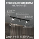 Комплект трековый Hesby Lighting Skylite №13 HSBL_kompl_S013_NI1B3K