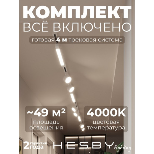 Комплект трековый Hesby Lighting Skylite №14 HSBL_kompl_S014_NI4W4K