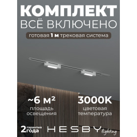 Комплект трековый Hesby Lighting №1 однофазная накладная Skylite HSBL_kompl_S001_VI1W3K