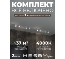 Комплект трековый Hesby Lighting Skylite №13 HSBL_kompl_S013_VI3W4K