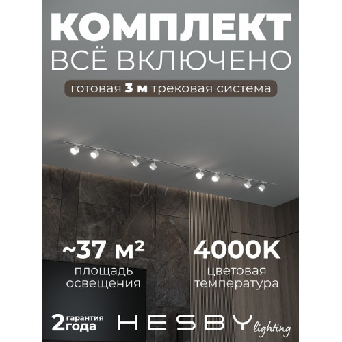 Комплект трековый Hesby Lighting Skylite №13 HSBL_kompl_S013_VI3W4K