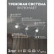 Комплект трековый Hesby Lighting Skylite №13 HSBL_kompl_S013_VI1W3K