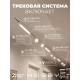 Комплект трековый Hesby Lighting Skylite №14 HSBL_kompl_S014_NI4W3K