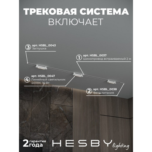 Комплект трековый Hesby Lighting Skylite №9 HSBL_kompl_S009_VI2W4K