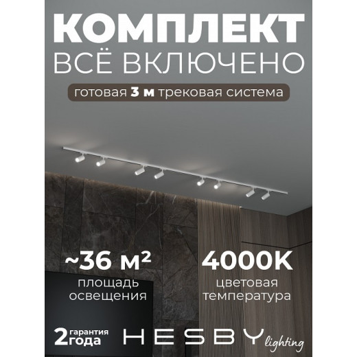 Комплект трековый Hesby Lighting Skylite №3 HSBL_kompl_S003_NI3W4K
