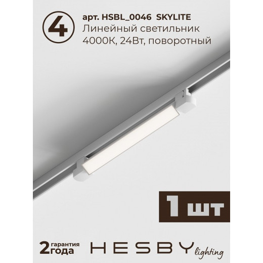 Комплект трековый Hesby Lighting Skylite №5 HSBL_kompl_S005_VI2W4K