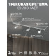 Комплект трековый Hesby Lighting Skylite №3 HSBL_kompl_S003_NI1W3K