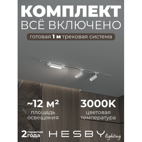 Комплект трековый Hesby Lighting Skylite №5 HSBL_kompl_S005_VI1W3K