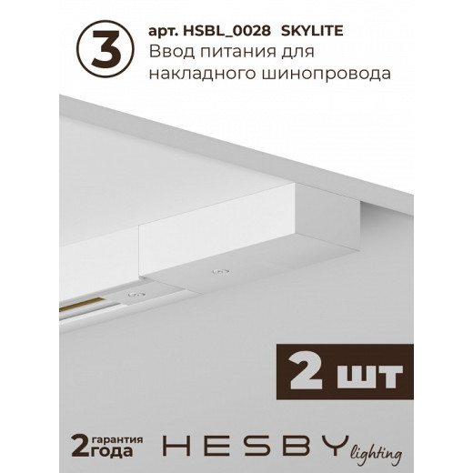 Комплект трековый Hesby Lighting Skylite №3 HSBL_kompl_S003_NI3W3K