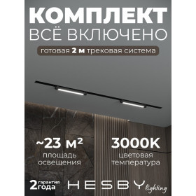Комплект трековый Hesby Lighting Skylite №1 HSBL_kompl_S001_VI2B3K