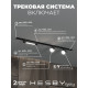 Комплект трековый Hesby Lighting Skylite №14 HSBL_kompl_S014_VI1B4K