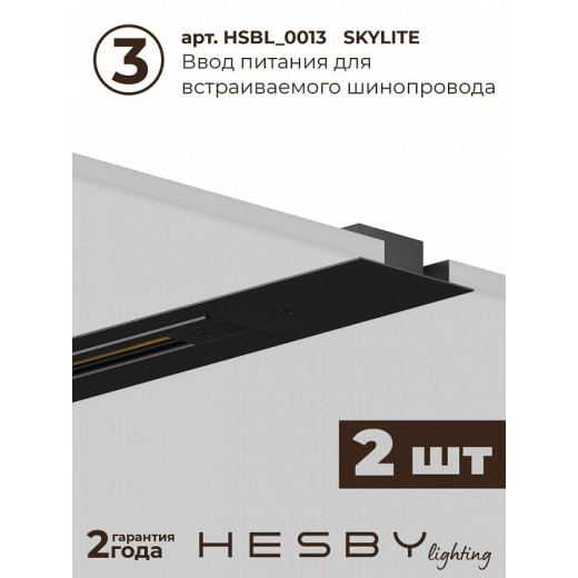 Комплект трековый Hesby Lighting Skylite №5 HSBL_kompl_S005_VI3B3K