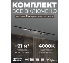 Комплект трековый Hesby Lighting Skylite №5 HSBL_kompl_S005_VI2B4K